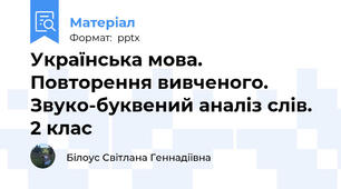 Українська мова. Повторення вивченого. Звуко-буквений аналіз слів. 2 клас