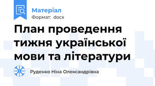 План проведення тижня української мови та літератури