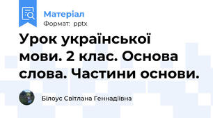 Урок української  мови. 2 клас. Основа  слова. Частини основи.