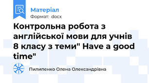 Контрольна робота з англійської мови для учнів  8 класу з теми" Have a good time"
