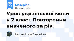 Урок української мови у 2 класі. Повторення вивченого за рік.