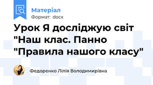 Урок Я досліджую світ "Наш клас. Панно "Правила нашого класу"