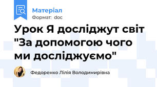 Урок Я досліджут світ "За допомогою чого ми досліджуємо"