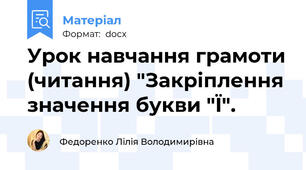 Урок навчання грамоти (читання) "Закріплення значення букви "Ї".