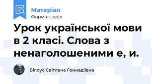 Урок української мови в 2 класі. Слова з ненаголошеними е, и.