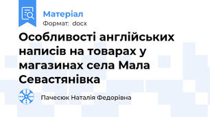 Особливості англійських написів на товарах у магазинах села Мала Севастянівка