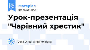 Урок-презентація "Чарівний хрестик"
