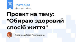 Проект на тему: "Обираю здоровий спосіб життя"