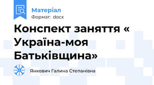 Конспект заняття « Україна-моя Батьківщина»