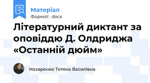 Літературний диктант за оповіддю Д. Олдриджа «Останній дюйм»