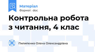 Контрольна робота з читання, 4 клас