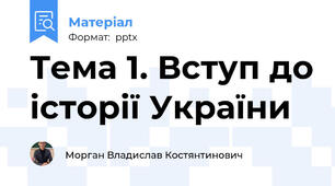 Тема 1. Вступ до історії України