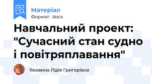 Навчальний проект: "Сучасний стан судно і повітряплавання"