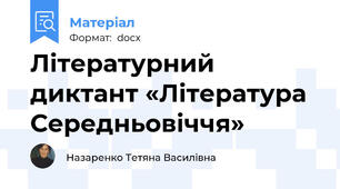 Літературний диктант «Література Середньовіччя»