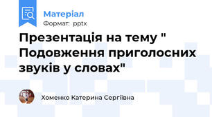 Презентація на тему " Подовження приголосних звуків у словах"