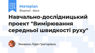 Навчально-дослідницький проект "Вимірювання середньої швидкості руху"