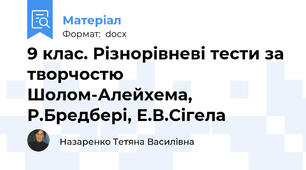 9 клас. Різнорівневі тести за творчостю Шолом-Алейхема, Р.Бредбері, Е.В.Сігела