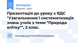 Презентація до уроку з ЯДС "Узагальнення і систематизація знань учнів з теми "Природа влітку"", 2 клас.