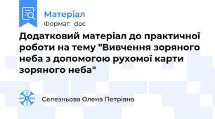 Додатковий матеріал до практичної роботи на тему "Вивчення зоряного неба з допомогою рухомої карти зоряного неба"