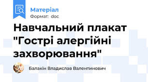 Навчальний плакат "Гострі алергійні захворювання"