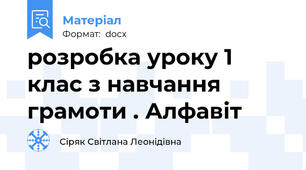 розробка уроку 1 клас з навчання грамоти . Алфавіт