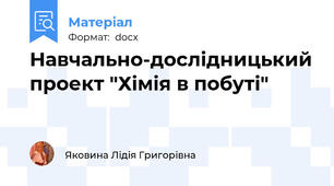 Навчально-дослідницький проект "Хімія в побуті"