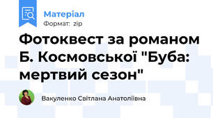Фотоквест за романом Б. Космовської "Буба: мертвий сезон"