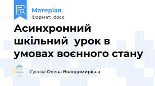 Асинхронний шкільний  урок в умовах воєнного стану