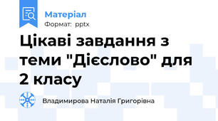 Цікаві завдання з теми "Дієслово" для 2 класу