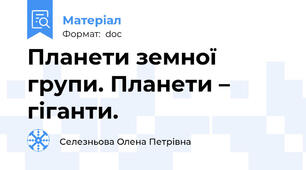 Планети земної групи. Планети – гіганти.
