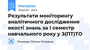 Результати моніторингу аналітичного дослідження якості знань за І семестр навчального року у З(ПТ)ТО