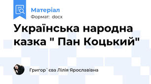 Українська народна казка " Пан Коцький"