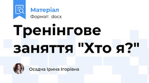Тренінгове заняття "Хто я?"