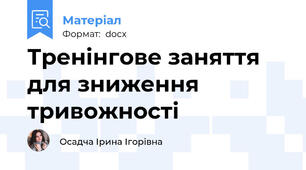 Тренінгове заняття для зниження тривожності