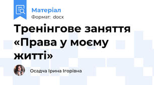 Тренінгове заняття «Права у моєму житті»