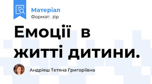 Емоції  в житті дитини.