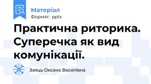 Практична риторика. Суперечка як вид комунікації.