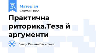Практична риторика.Теза й аргументи