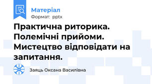 Практична риторика. Полемічні прийоми. Мистецтво відповідати на запитання.