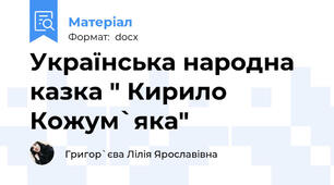 Українська народна казка " Кирило Кожум`яка"