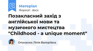 Позакласний захід з англійської мови та музичного мистецтва "Childhood - a unique moment"