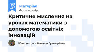 Критичне мислення на уроках математики з допомогою освітніх інновацій