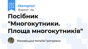 Посібник "Многокутники. Площа многокутників"