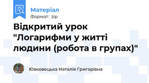 Відкритий урок "Логарифми у житті людини (робота в групах)"