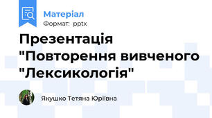 Презентація "Повторення вивченого "Лексикологія"