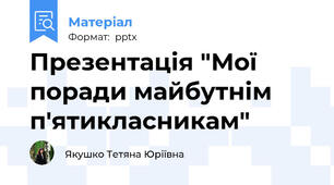 Презентація "Мої поради майбутнім п'ятикласникам"