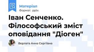 Іван Сенченко. Філософський зміст оповідання "Діоген"