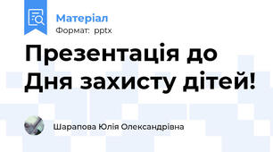 Презентація до Дня захисту дітей!