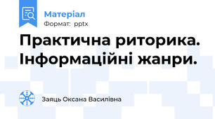 Практична риторика. Інформаційні жанри.