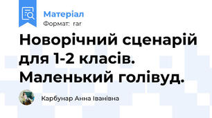 Новорічний сценарій для 1-2 класів. Маленький голівуд.